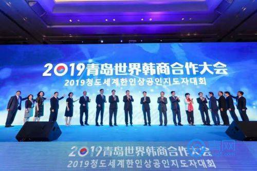 2019青岛世界韩商合作大会开幕式